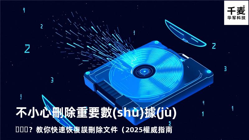 不小心刪除重要數(shù)據(jù)？教你快速恢復誤刪除文件（2025權威指南